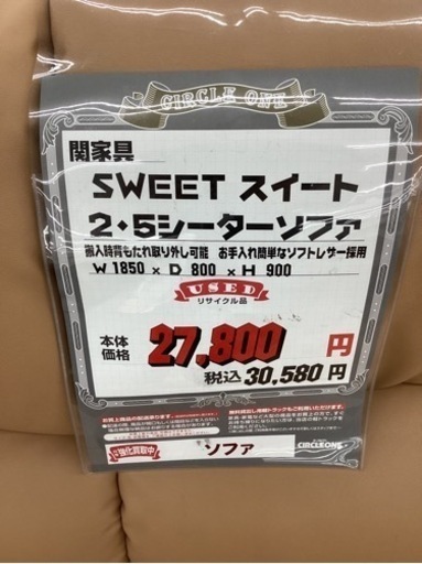 KF-11【新入荷 リサイクル品】SWEETスイート 2.5シーターソファ ライトブラウン系 - その他