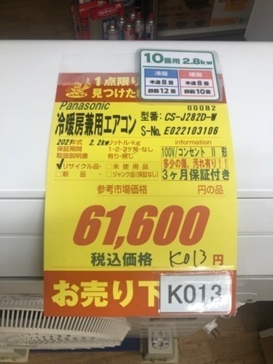 ☆K013☆Panasonic製☆2021年製冷暖房兼用エアコン10畳用☆