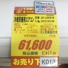 ☆K013☆Panasonic製☆2021年製冷暖房兼用エアコン10畳用☆