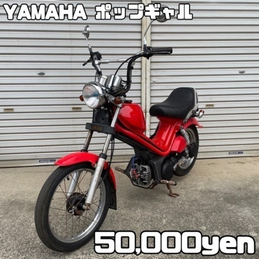 YAMAHA ポップギャル 車体 カスタム❗️全国配送可能❗️