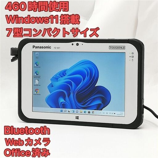 460時間使用 7型 タブレット Panasonic TOUGHPAD FZ-M1F150JVJ 中古良品 第6世代CoreM 高速SSD 無線 Bluetooth webカメラ Windows11 Office