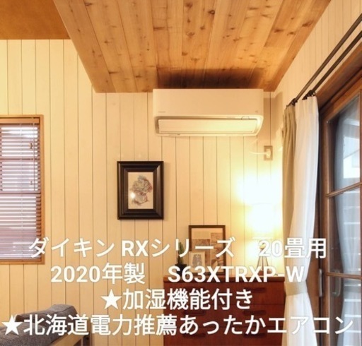 ダイキン　うるさら　RXシリーズ 2020年製　20畳　S63XTRXP-W