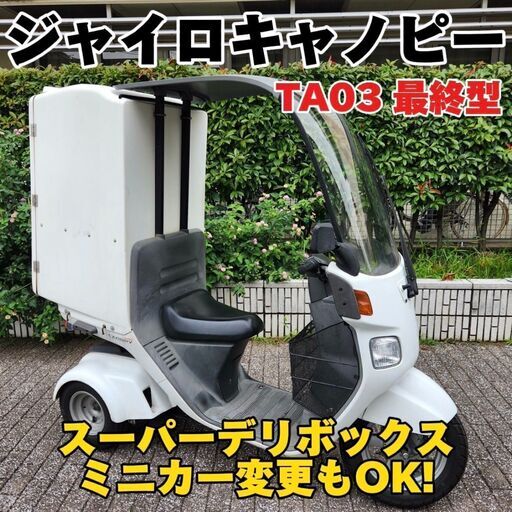 ★ジャイロキャノピー4ストFi 「現行最終型」TA03-130～ スーパーデリBOX ミニカーもOK★東京/大田区【下取OK】
