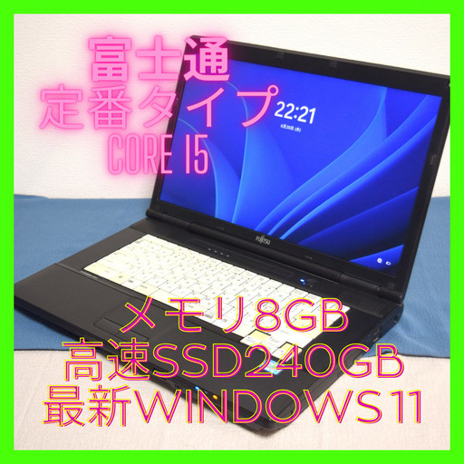 富士通定番タイプCore i5メモリ8GB 高速SSD240GB HDMI出力 Wifi対応 CD/DVD対応 最新Windows11