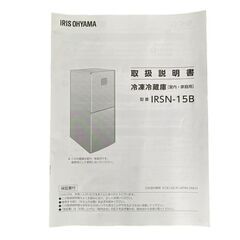 【決まりました】★ 美品アイリスオーヤマ ノンフロン冷凍冷蔵庫 IRSN-15B-HA 23年製