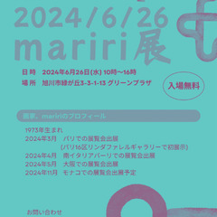 【2024/6/26 mariri展】