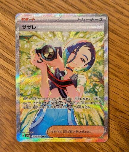 ポケモンカード　サザレ　SAR