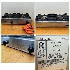 Rinnai　リンナイ　業務用　卓上2口コンロ　LPプロパンガス　２０２３年製　厨房　飲食店　RSB-211A