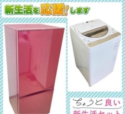 ☆激安大特価!!冷蔵庫・洗濯機セット除菌清掃クリーニング済み