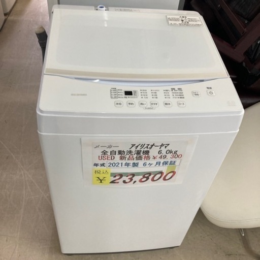 【セール開催中】アイリスオーヤマ全自動洗濯機6.0kg2021年製USED美品