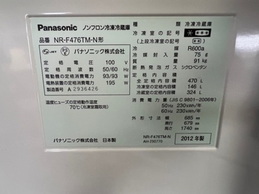 Panasonic 冷蔵庫　NR-F476TM-N  2012年製