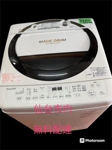 東芝MAGICDRUM洗濯機2016 6kg 無料配達