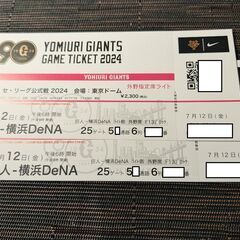 7/12(金) 東京ドーム　巨人 ✕ 横浜DeNA　ペアチケット