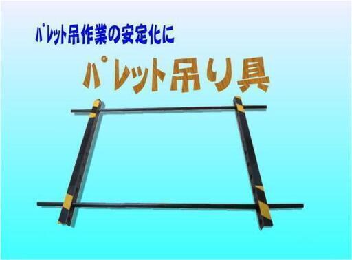 パレット吊り具