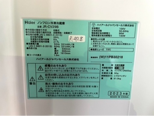 高年式‼︎大阪限定配送★3ヶ月保証付き★冷蔵庫★2023年★ハイアール★JR-CV29B★R-928★286L★3ドア