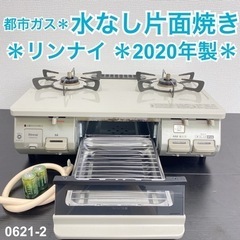 【ご来店限定】＊ リンナイ 都市ガスコンロ　2020年製＊0621-1