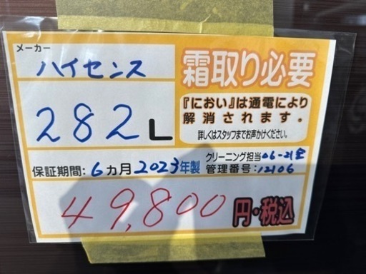 配送可【ハイセンス】282L冷蔵庫★2023年製　クリーニング済/6ヶ月保証付　管理番号12106