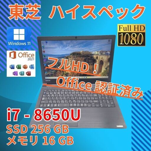 フルHD 美品★ 15.6 東芝 ノートPC Dynabook B65/H Core i7-8650U windows11 pro 16GB SSD256GB  カメラあり オフィス (845)