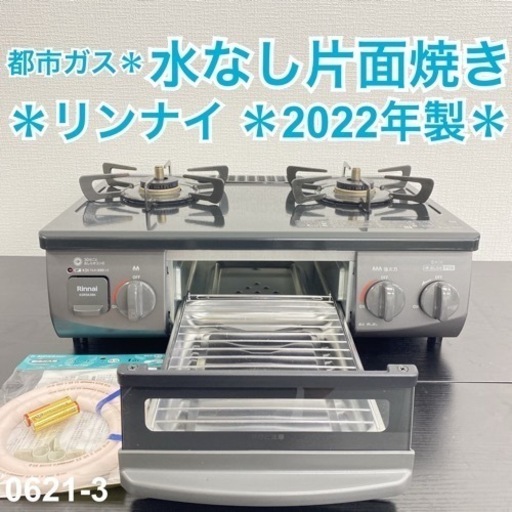 【ご来店限定】＊ リンナイ  都市ガスコンロ 2022年製＊0621-2