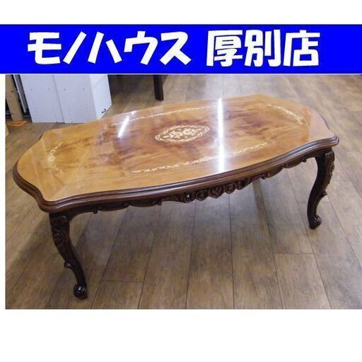修復跡あり 猫脚 センターテーブル 幅140 奥行78 高さ48cm 象嵌細工 リビングテーブル 応接テーブル  アンティーク調 札幌市 厚別区