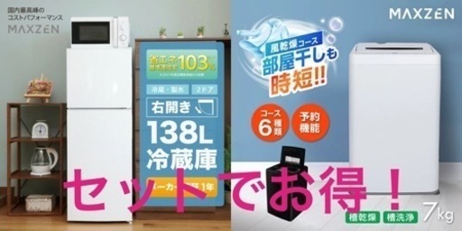 冷蔵庫、洗濯機、セットでお得！早い者勝ち！明日6/25終了★引き渡し日相談