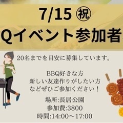 急募‼️ 長居公園でBBQパーティー🍺　7/15 お友達とご参加...