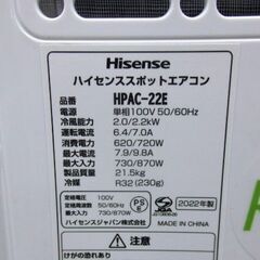ハイセンス スポットエアコン 移動式クーラー　HPAC-22E 2022年製 