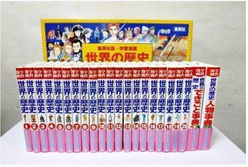 【　全巻セット　】定価21,000円＋税「　学習漫画世界の歴史 集英社　」全20巻+別巻2　全面新版　事典　元箱付　ISBN4-08-249902-4　まんが