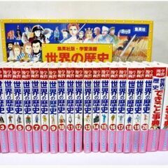 全巻セット 】定価21,000円＋税「 学習漫画世界の歴史 集英社 」全20巻