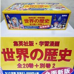 【　全巻セット　】定価21,000円＋税「　学習漫画世界の歴史 集英社　」全20巻+別巻2　全面新版　事典　元箱付　ISBN4-08-249902-4　まんが 