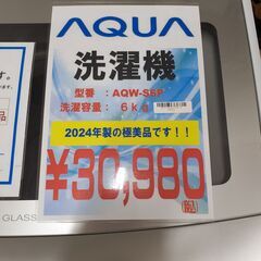 U1836】洗濯機 アクア AQW-S6P 2024年