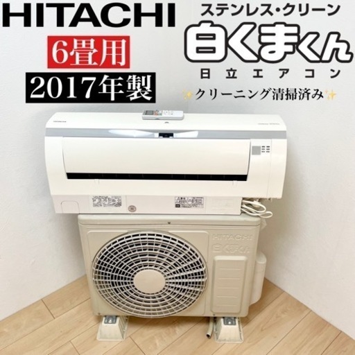 【販売終了】【関西地域.配送設置可能⭕️】激安‼️6畳用 17年製 HITACHI ルームエアコンRAS-WM22FE4 (W)☆06401