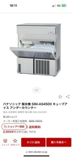 格安美品　45kgタイプ パナソニック製氷機 SIM-AS4500