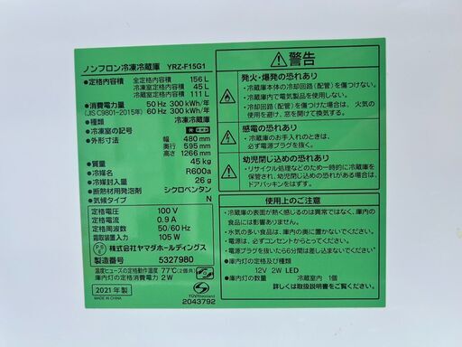 ▼値下げ▼冷蔵庫 ヤマダ YRZ-F15G1 2021年 156L キッチン家電 れいぞうこ【安心の3ヶ月保証★送料に設置込】自社配送時代引き可※現金、クレジット、スマホ決済対応※