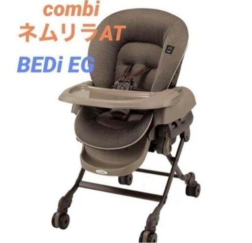 赤ちゃん用品　Combi コンビ ホワイトレーベル ネムリラ AUTO SWING BEDi EG カカオブラウン　値下げ要相談