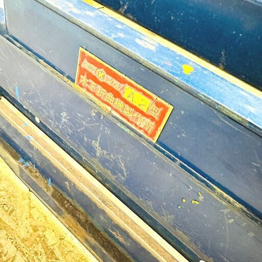 木下折曲機製作所 板金折り曲げ機 A2型 板金機械 ベンター /SL2