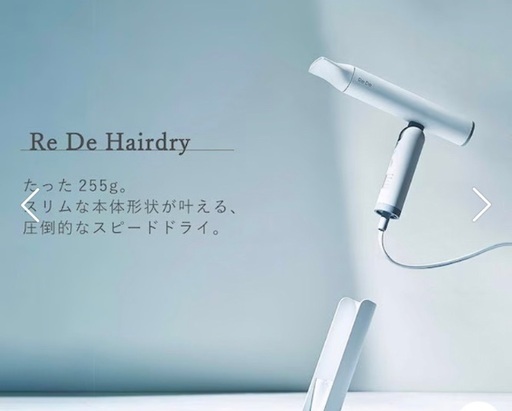 Re De ドライヤー新品未使用　ホワイト