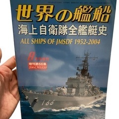世界の艦船 海上自衛隊全艦艇史 ALL SHIPS OF JMS...