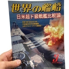 世界の艦船 日米超ド級戦艦比較論 2015年3月 No.813 ...