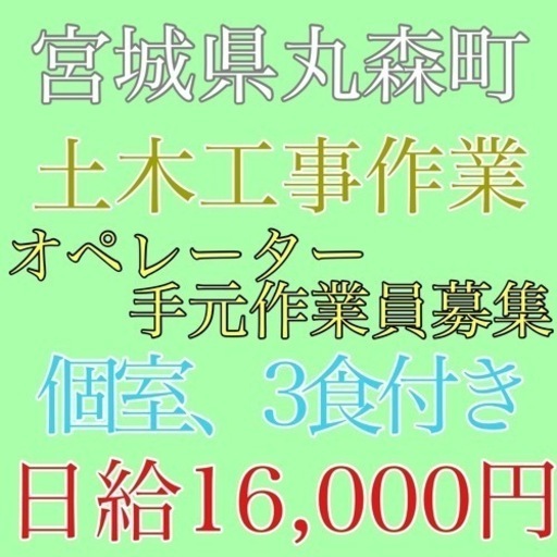 宮城県丸森町にて土木作業員募集 (弥栄企画) 仙台のその他の無料求人広告・アルバイト・バイト募集情報｜ジモティー