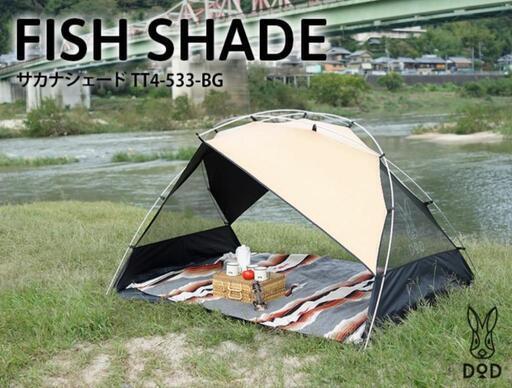 【美品】DOD　サカナシェード