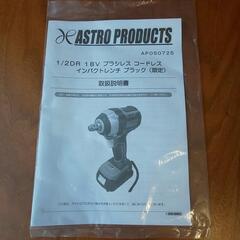 アストロプロダクツ（ASTRO　PRODUCTS）1/2DR　18Vブラシレスコードレスインパクトレンチ　バッテリー付　ブラック（限定品）