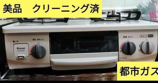 美品　Rinnai 都市ガスコンロ 　人気モデル