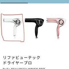 refa ドライヤー　新品未使用