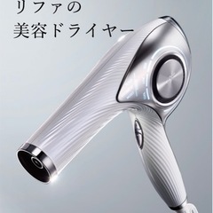 refa ドライヤー　新品未使用