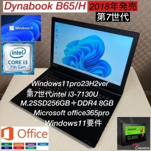 DynabookB65/H第7世代i3爆速SSD256GBカスタム仕様オフィス付き