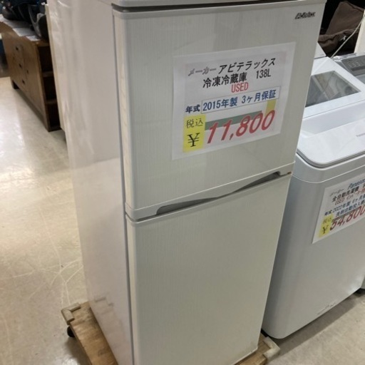【セール開催中】現金価格　アビデラックス冷凍冷蔵庫138L2015年製3ヶ月保証