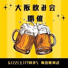 本日、6/22大阪飲み会開催🍺in梅田✨