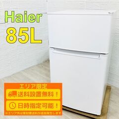 【A157】ハイアール 2ドア 冷蔵庫 小型 一人暮らし 80L 90L