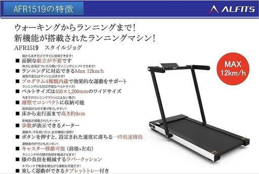 ALINCO省スペースランニングマシンAFR1519